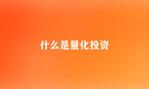 什么是量化投资