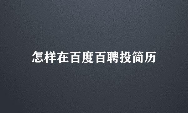 怎样在百度百聘投简历