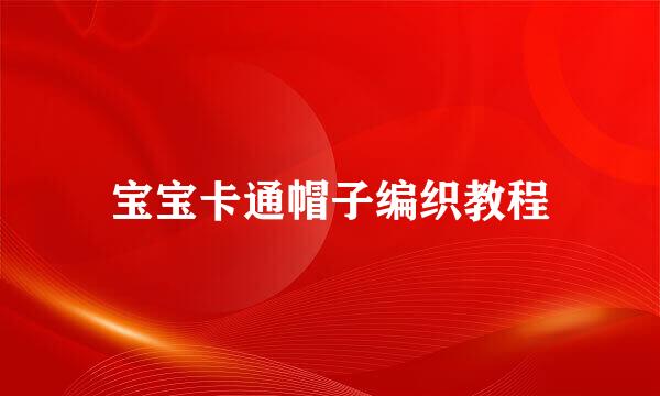 宝宝卡通帽子编织教程