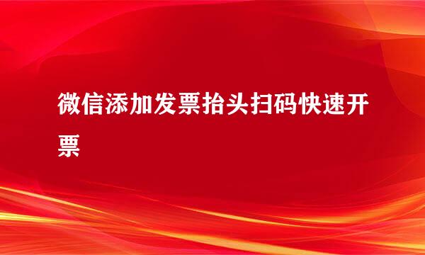 微信添加发票抬头扫码快速开票