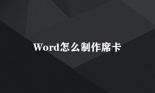 Word怎么制作席卡