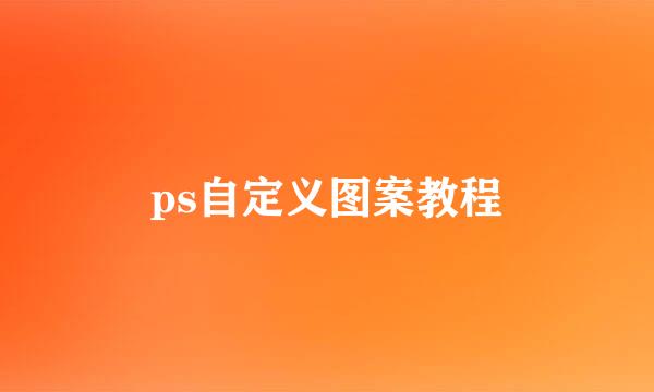 ps自定义图案教程