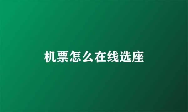 机票怎么在线选座
