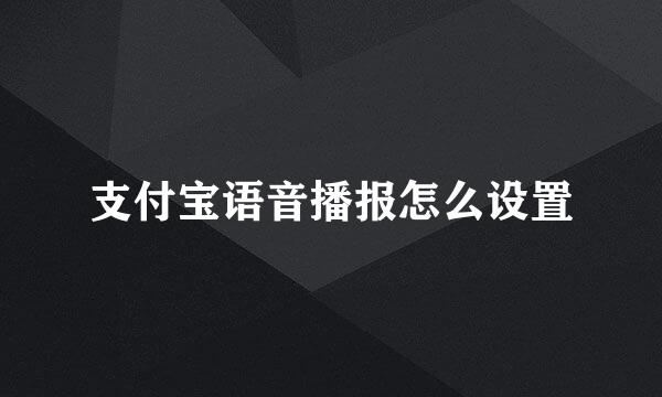 支付宝语音播报怎么设置