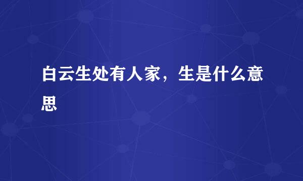 白云生处有人家，生是什么意思