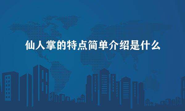仙人掌的特点简单介绍是什么