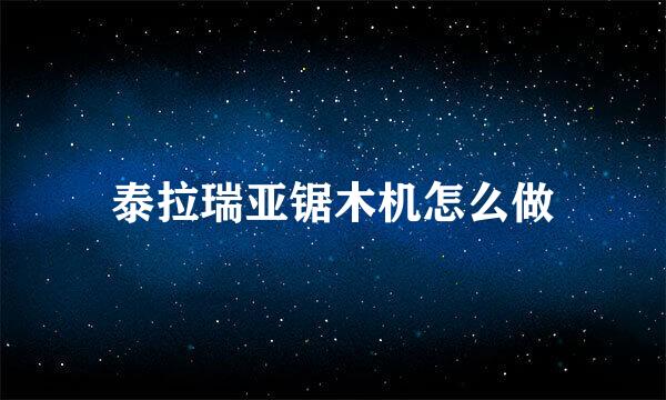 泰拉瑞亚锯木机怎么做