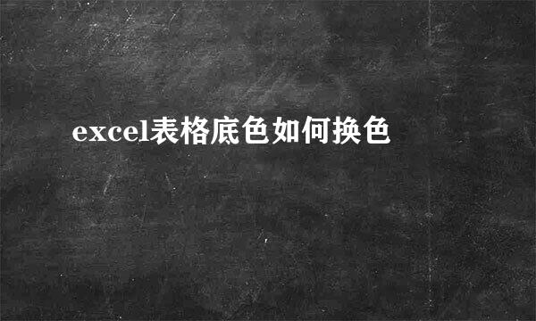 excel表格底色如何换色