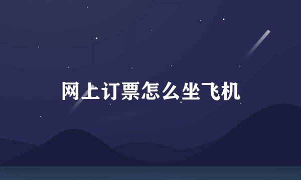 网上订票怎么坐飞机