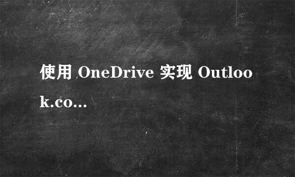 使用 OneDrive 实现 Outlook.com 共享