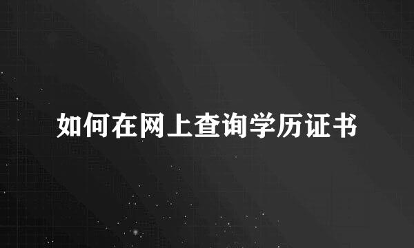 如何在网上查询学历证书