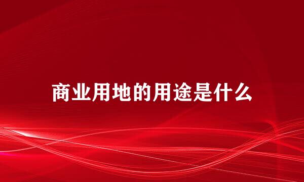 商业用地的用途是什么