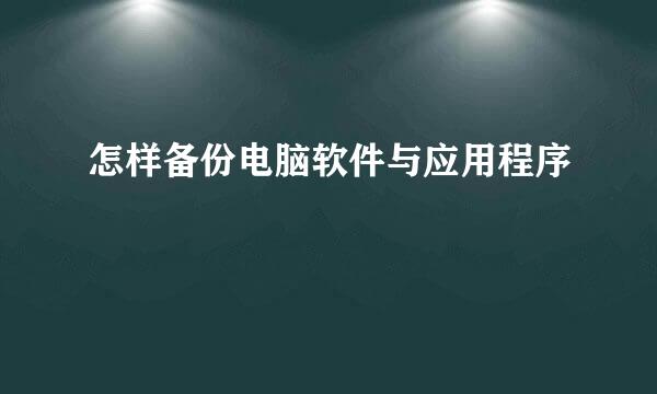 怎样备份电脑软件与应用程序