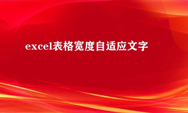 excel表格宽度自适应文字