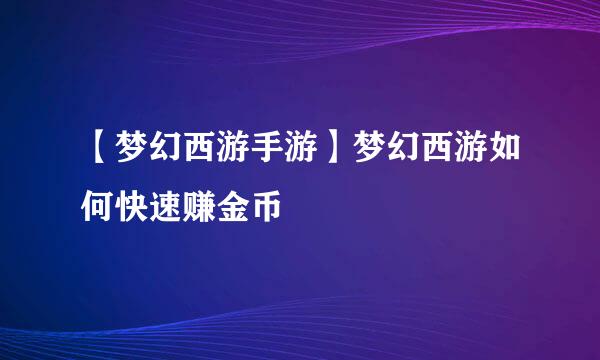 【梦幻西游手游】梦幻西游如何快速赚金币