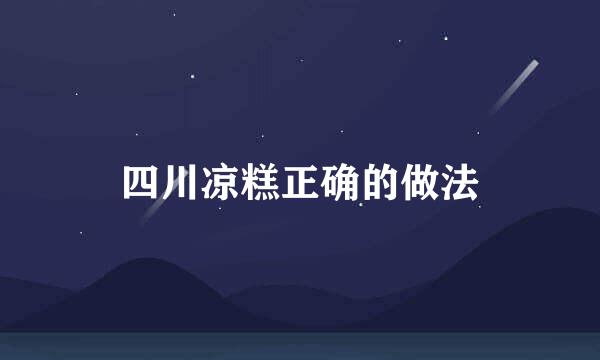 四川凉糕正确的做法