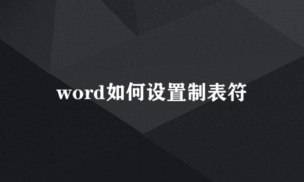 word如何设置制表符