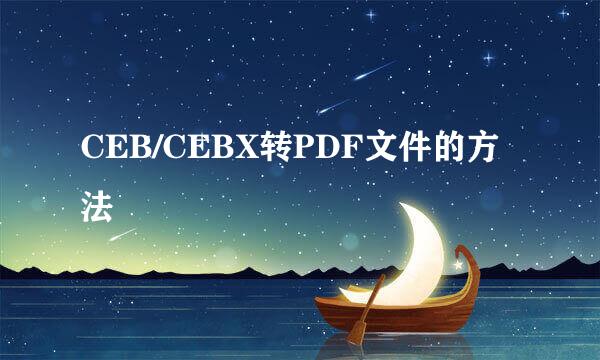 CEB/CEBX转PDF文件的方法