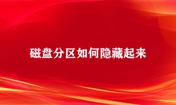 磁盘分区如何隐藏起来