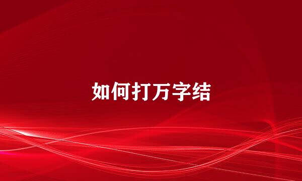 如何打万字结