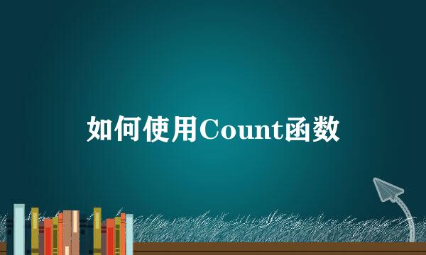 如何使用Count函数