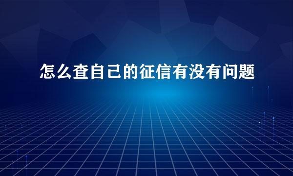 怎么查自己的征信有没有问题