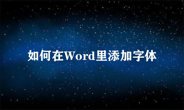 如何在Word里添加字体