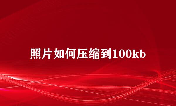 照片如何压缩到100kb