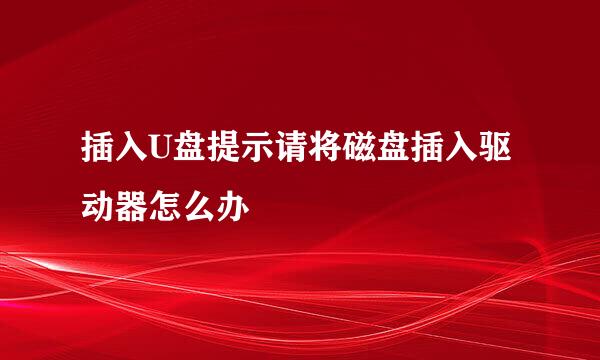 插入U盘提示请将磁盘插入驱动器怎么办