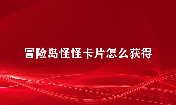 冒险岛怪怪卡片怎么获得