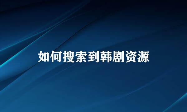 如何搜索到韩剧资源