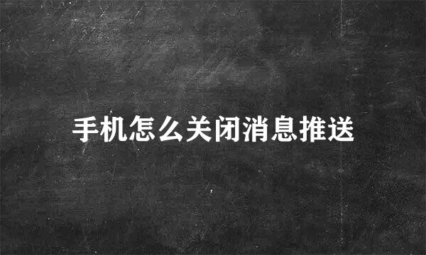 手机怎么关闭消息推送