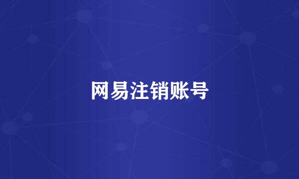 网易注销账号