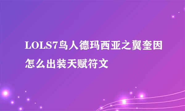 LOLS7鸟人德玛西亚之翼奎因怎么出装天赋符文
