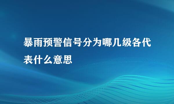 暴雨预警信号分为哪几级各代表什么意思