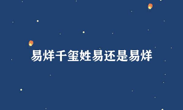 易烊千玺姓易还是易烊