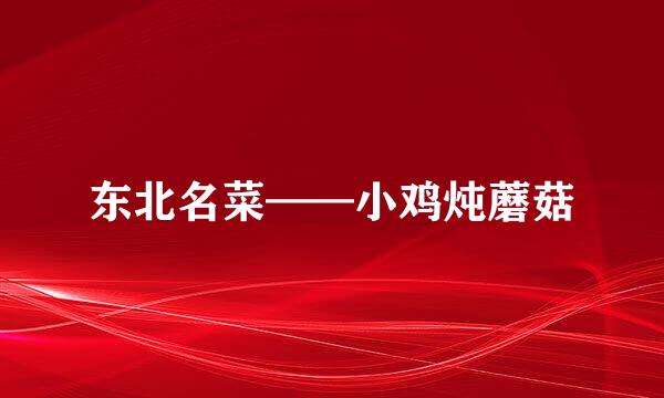 东北名菜——小鸡炖蘑菇