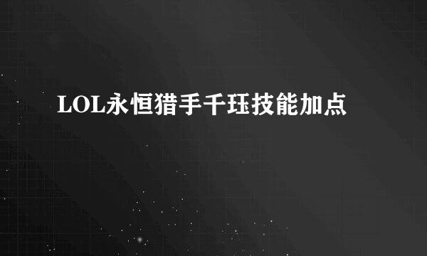 LOL永恒猎手千珏技能加点