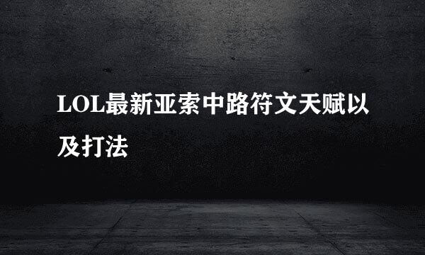 LOL最新亚索中路符文天赋以及打法