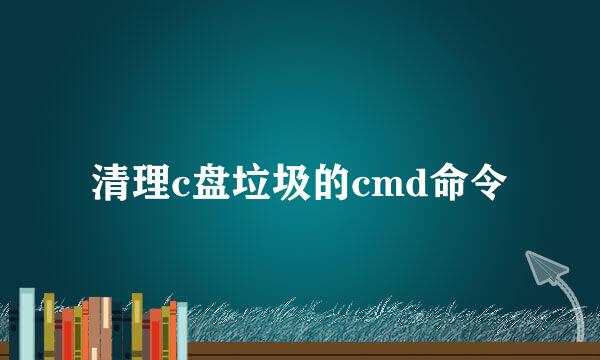 清理c盘垃圾的cmd命令
