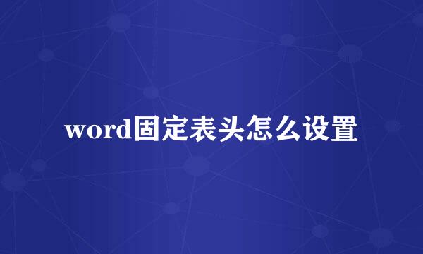 word固定表头怎么设置