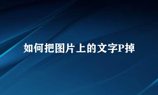 如何把图片上的文字P掉