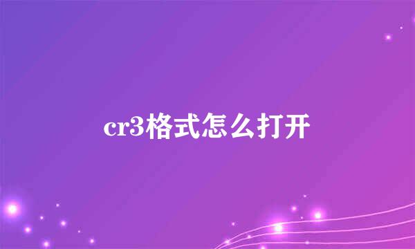 cr3格式怎么打开