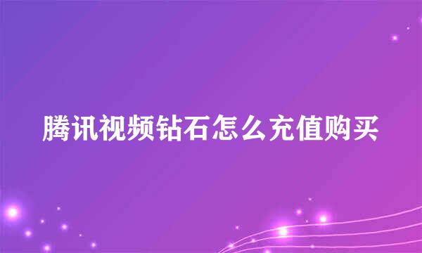 腾讯视频钻石怎么充值购买
