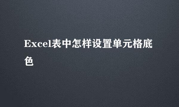 Excel表中怎样设置单元格底色