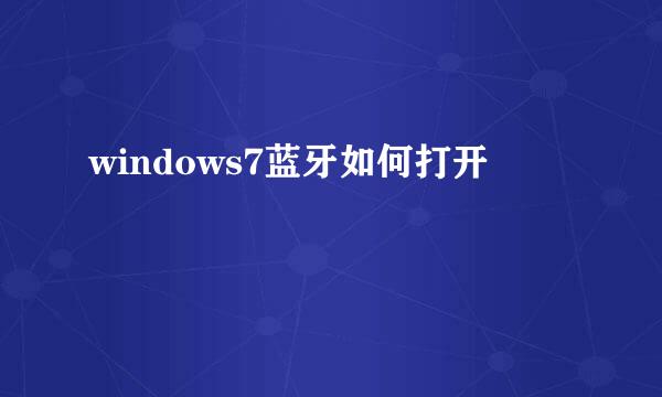 windows7蓝牙如何打开