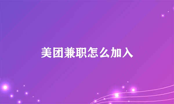 美团兼职怎么加入