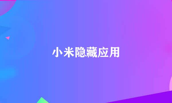 小米隐藏应用