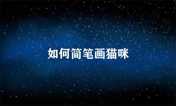 如何简笔画猫咪
