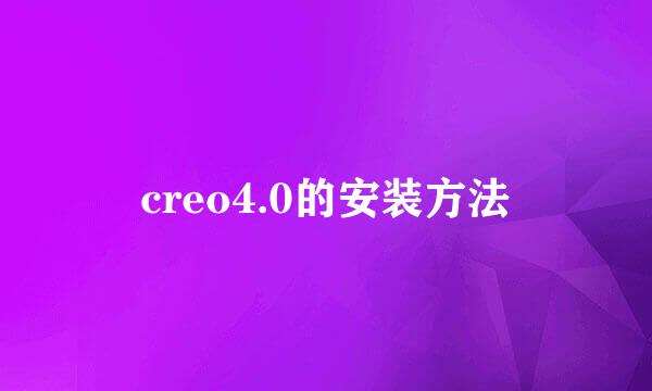 creo4.0的安装方法